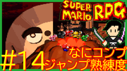 スーパーマリオRPG #14